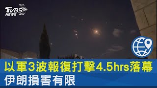 以軍3波報復打擊4.5hrs落幕 伊朗損害有限｜TVBS新聞 @TVBSNEWS02