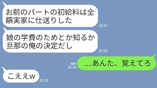 【LINE】娘も学費を稼ぐためにパートを始めた私の初給料全額を奪う夫「母さんたちに仕送りしたwごちゃごちゃ言うな」→自己中夫にキレた私が復讐した結果www