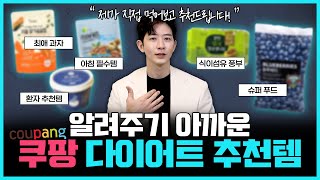 모르면 손해인 쿠팡 다이어트 추천템 5가지 | 쿠팡 다이어트 간식템