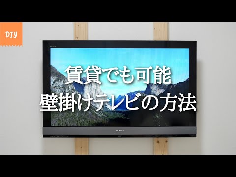 DIY 賃貸 壁掛けテレビの方法