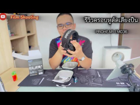 ครอบหูตัดเสียงปืน PROHEAR EM036 | Film Shooting