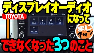 【トヨタ・ディスプレイオーディオ】今までできて、できなくなった3つのこと│わかりやすく解説します!