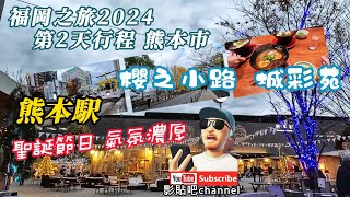 福岡之旅2024 第2天行程 熊本市 櫻之小路 城彩苑 黑醬油拉麵 熊本駅 聖誕節日 氣氛濃厚 日本美食 日本旅遊 熊本 中洲川端 屋台 博多站 水前寺 櫛田神社 糸島