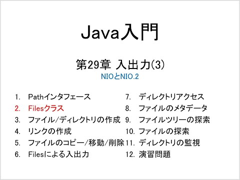 Java入門 第29章 入出力(3) (2)Filesクラス