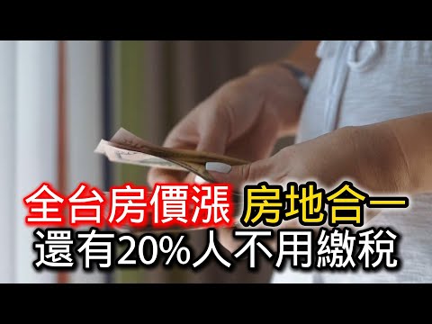 10/22 號 晚上 10:00 直播 全台房價漲,房地合一稅,還有20%的人不用繳稅