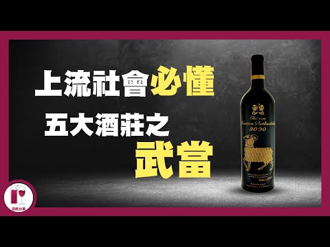 肉面飛龍天敵 - 千面王 Chateau Mouton｜把酒標當成畫布 | 木桐酒莊 | 我現在是第一，曾經是第二，但Mouton 不變  |  波爾多五大酒莊系列 (粵語中字) 【酒瓶故事】