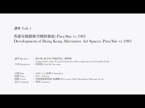 【香港藝術館 — 時空對談：「多元視野──八、九〇年代香港藝術新象」藝術講座系列 | 講座 1：香港另類藝術空間的發展：Para/Site vs 1983】