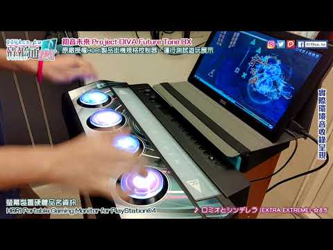 【FTDX】ロミオとシンデレラ（EXTRA EXTREME）☆8.5 | HORI製授權街機控實測 | Project DIVA Future Tone DX