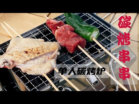 好吃串串在家做/用单人碳烤炉烤串串/Portable BBQ