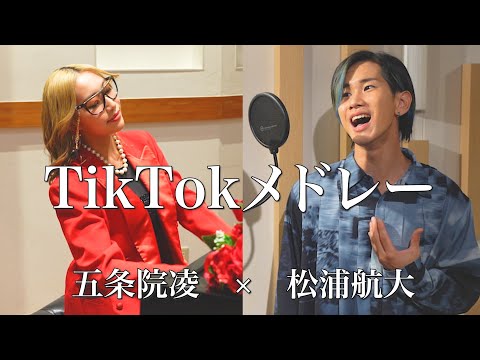 【ものまね28役】TikTok人気曲メドレーをいろんな声で歌ってみた【五条院凌コラボ】