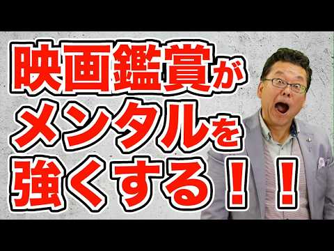 【まとめ】メンタル疾患の時に感情が揺さぶられる映画を観てもいい？【精神科医・樺沢紫苑】