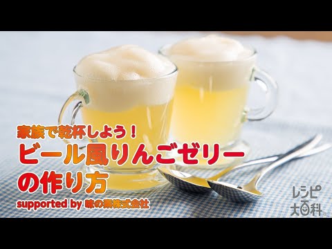 【東邦ガス料理教室】ビール風りんごゼリー by味の素株式会社