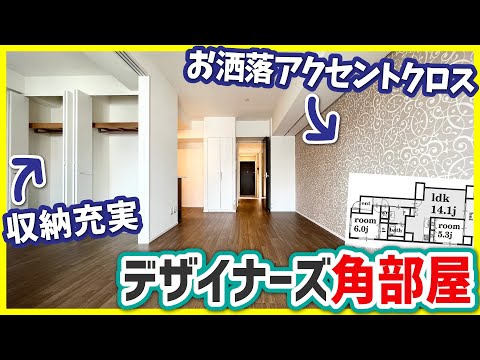 【収納が大量！】アクセントクロスがお洒落なデザイナーズ角部屋【2LDKを内見】