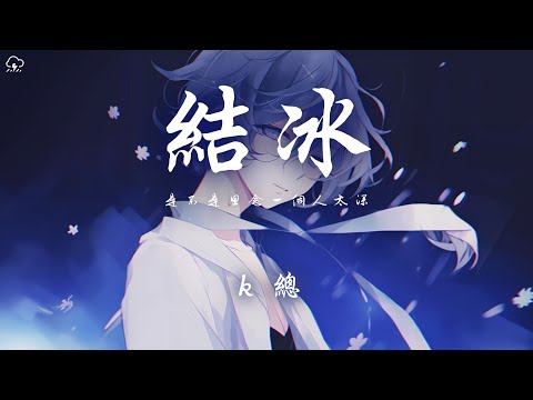 k總 - 結冰「是不是思念一個人太深」【動態歌詞/PinyinLyrics】♪nyinLyrics】♪