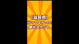 行ってよかった観光スポット【滋賀県】#旅行 #滋賀県 #雑学 #オススメスポット #人気スポット #絶景 #観光地