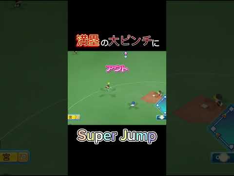 満塁の大ピンチにSuper Jump!! #shorts #パワプロ #パワプロ2023 #ファインプレー #ジャンピングキャッチ #今宮健太