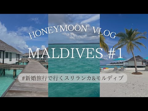 新婚旅行Vlog☀️#2 | スリランカ航空で行くスリランカ🇱🇰&モルディブ🇲🇻ハネムーン　| 憧れの水上コテージ NOVA MALDIVES滞在✨ ｜ モルディブ編①