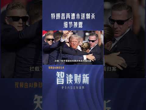 特朗普再遭未遂刺杀 细节披露 #trump #assassin #president #americanews #特朗普  #刺杀 #美国大选