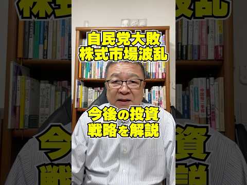 自民党大敗で株式市場に波乱!? 今後の投資戦略を徹底解説　#shorts #三菱重工 #川崎重工