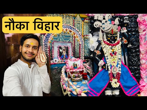 Vrindavan : नौका विहार Manorath | Aisa manorath nahi dekha hoga 😍 Shrinath Ji