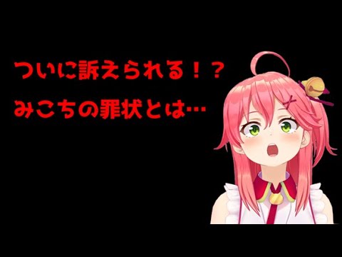 みこちがついに訴えられる！？いったい何の罪をしてしまったのか…【ホロライブ切り抜き】【さくらみこ】