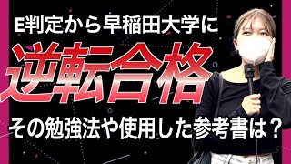 【大学受験】偏差値50台、E判定から早稲田大学法学部に逆転合格した勉強法、参考書を調査