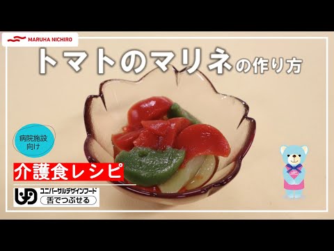 介護食レシピ | トマトのマリネ