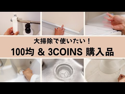 【100均＆スリコ】大掃除に使いたい・年末新調したいアイテム〜ダイソー・セリア・3COINS〜