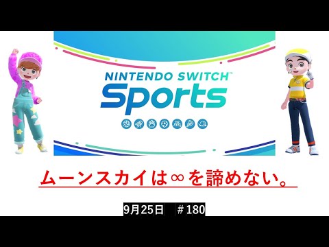 可能性は無限大‼【Nintendo Switch Sports】ライブ配信180＃Switch＃スイッチスポーツ＃ゴルフ配信＃ムーンスカイ＃ゲーム