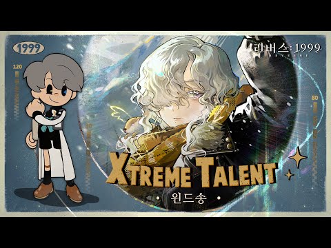 리버스: 1999 | Xtreme Talent - 윈드송