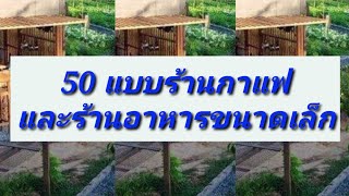 50 แบบร้านกาแฟและร้านอาหารขนาดเล็ก