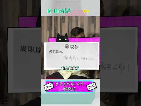 仲會寫辭職信嘅已經好俾面，好多人ＷhatsApp講完就bye bye㗎喇！ #shorts