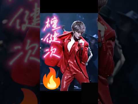 🔥#檀健次 #檀健次多见一次巡回演唱会 #tanjianci #viralvideo