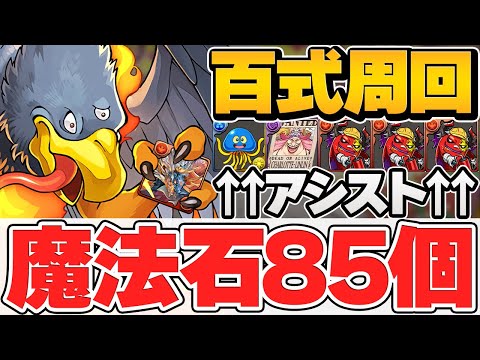 【魔法石85個GET】ジャミラス×シヴァドラループで百式周回‼自陣アシスト無課金編成‼見ないと損‼【パズドラ】