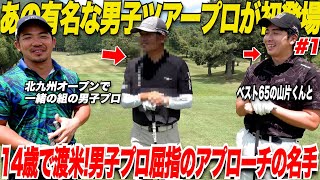 【ゴルフ】男子ツアープロ選手初登場！！年初に行われた北九州オープンで一緒の組で回ったあの有名プロとラウンドした結果スコアが劇的に良くなった......#1