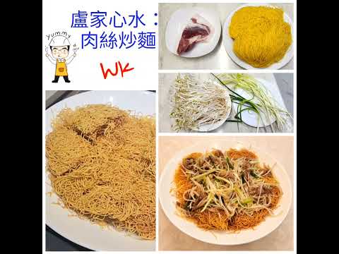 【疫情後的醫食住行】之九十二「肉絲炒麵」