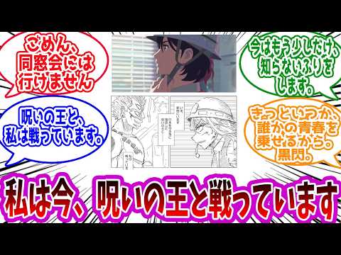 【呪術廻戦】「ごめん同窓会にはいけません」に対する読者の反応集