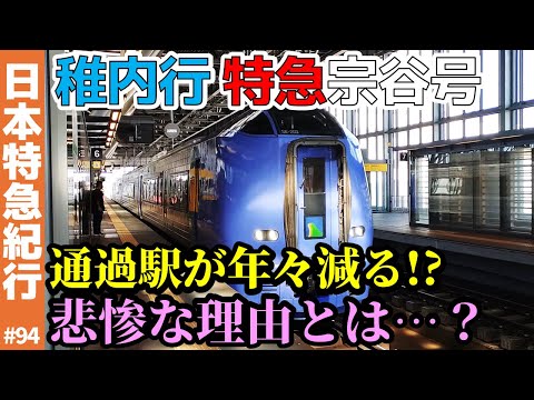 (94)【北海道】なぜ？通過駅が年々減る稚内行の特急宗谷号！【宗谷線/旭川→稚内】