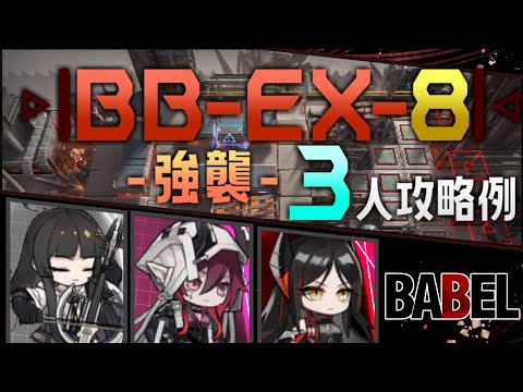 【BB-EX-8(強襲)】3人攻略例(3OP Clear Guide)(バベル/Babel)【アークナイツ/明日方舟/Arknights】