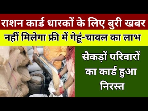 Ration Card Latest News: राशन कार्ड धारकों के लिए बुरी खबर, नहीं मिलेगा फ्री में गेहूं-चावल का लाभ |