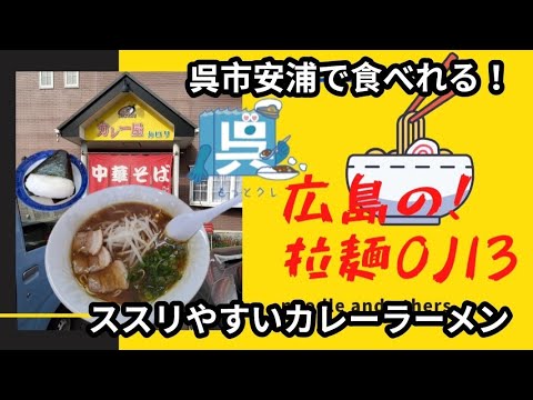 【広島ラーメン】呉市安浦！中華そば？「カレー屋カロリ」さらっとしたカレーラーメンを勝手に追い飯してスープカレー風にする