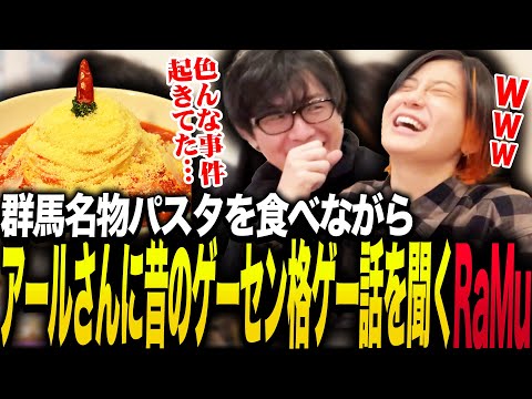 群馬県高崎名物パスタを食べながらアールさんに昔のゲーセン格ゲー話を聞くRaMu