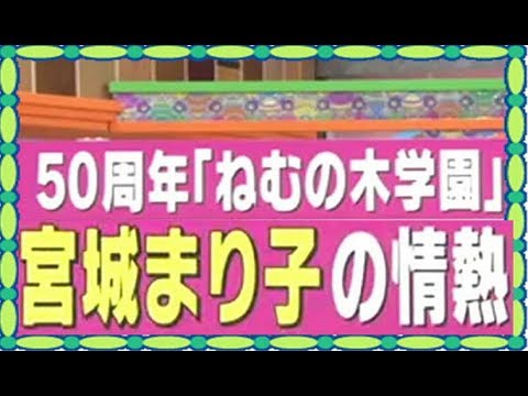 とびっきり!しずおか　ねむの木学園