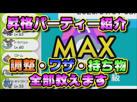 【ポケモン剣盾】ランクバトルでマスターボール級に昇格したパーティー（構築）を紹介！！調整・技・持ち物全部大公開！！初心者必見！！【ソードシールド】