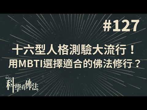 十六型人格測驗大流行！用MBTI選擇適合的佛法修行？【法源法師】| 科學看佛法：完整版 #127