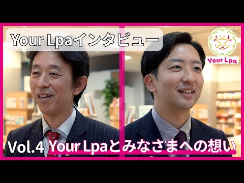 【You Lpaインタビュー】Vol.4 Lpa事務局より Your Lpaとみなさまへの想い