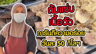 ต้มแซ่บเนื้อวัว | FoodTravel Plus