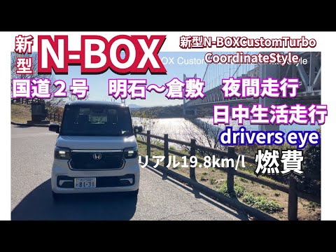 新型N-BOXCustom Turbo　リアルな休日の過ごし方で実燃費を計測　#NBOXカスタム　#nbox  #新型nbox