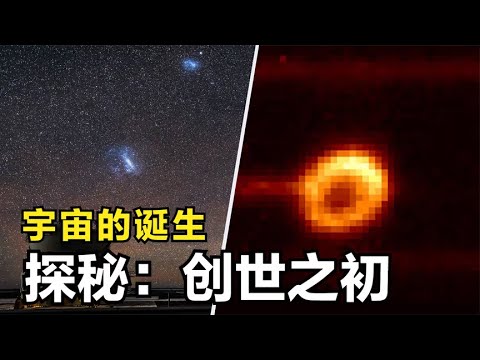 探秘古老宇宙的輝光，天文學家驚見宇宙初生的第一縷光 #天文发现 #黑洞观测 #红巨星 #中子星 #太阳系结构