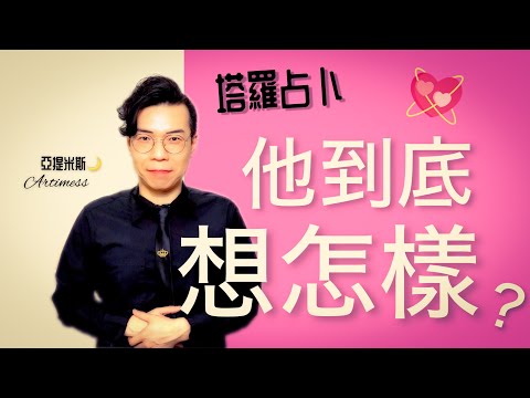 搞不懂他？他到底想要你怎樣呢？他真正的想法到底是什麼呢？ ｜ 塔羅牌占卜愛情超詳細解析 ｜ 亞提玩塔羅